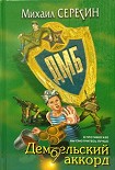 Читать книгу ДМБ: Дембельский аккорд