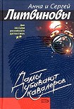 Читать книгу Дамы убивают кавалеров