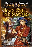 Читать книгу ВОСТОЧНЫЙ ПУТЬ, или КНИГА ПАЛАДИНА
