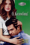 Читать книгу О, Коломбина!