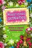 Читать книгу За минуту до Нового года (сборник)