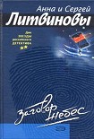 Читать книгу Заговор небес