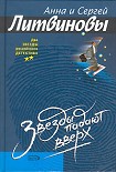 Читать книгу Звезды падают вверх