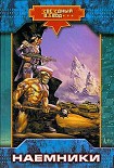 Читать книгу Наемники
