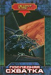 Читать книгу Последняя схватка