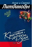 Читать книгу Красивые, дерзкие, злые