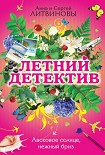 Читать книгу Ласковое солнце, нежный бриз (сборник)