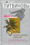 Читать книгу Пальмы, солнце, алый снег