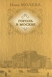 Читать книгу Москва гоголевская