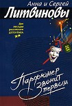 Читать книгу Парфюмер звонит первым