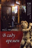 Читать книгу В саду времен