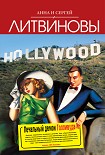 Читать книгу Печальный демон Голливуда