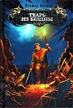 Читать книгу Тварь из бездны