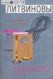 Читать книгу Плюс-минус вечность (сборник)