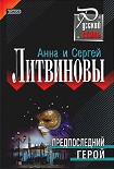 Читать книгу Предпоследний герой
