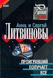 Читать книгу Проигравший получает все