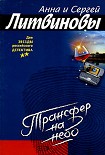 Читать книгу Трансфер на небо