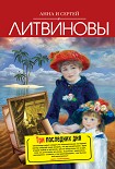 Читать книгу Три последних дня