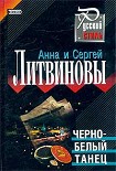Читать книгу Черно-белый танец