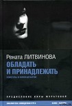 Читать книгу Обладать и принадлежать