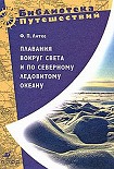 Читать книгу Плавания вокруг света и по Северному Ледовитому океану