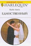 Читать книгу Единственный