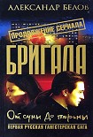 Читать книгу Бригада. От сумы до тюрьмы