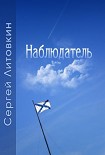 Читать книгу Наблюдатель