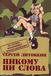 Читать книгу Никому ни слова