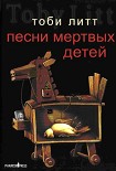 Читать книгу Песни мертвых детей