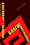 Читать книгу Благоволительницы