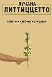 Читать книгу Одна как стебель сельдерея
