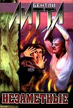 Читать книгу Незаметные