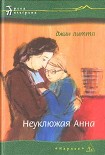 Читать книгу Неуклюжая Анна