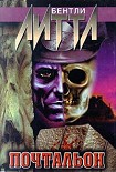 Читать книгу Почтальон