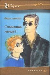 Читать книгу Слышишь пение?