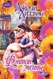 Читать книгу Фонтан мечты