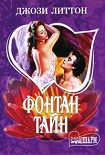 Читать книгу Фонтан тайн
