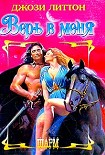 Читать книгу Верь в меня