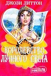 Читать книгу Королевство лунного света