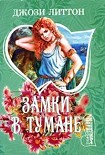 Читать книгу Замки в тумане