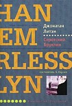 Читать книгу Сиротский Бруклин
