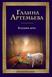 Читать книгу Блудная дочь