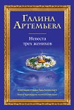 Читать книгу Невеста трех женихов