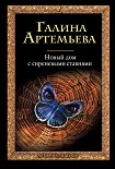 Читать книгу Новый дом с сиреневыми ставнями