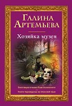 Читать книгу Хозяйка музея