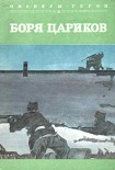 Читать книгу Боря Цариков