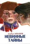 Читать книгу Невинные тайны