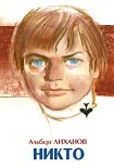 Читать книгу Никто