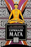 Читать книгу Скрижали мага